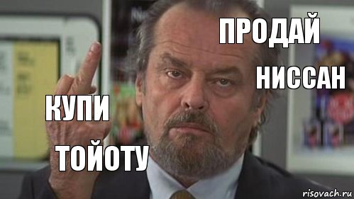  Продай Ниссан купи Тойоту  , Комикс  джек николсон