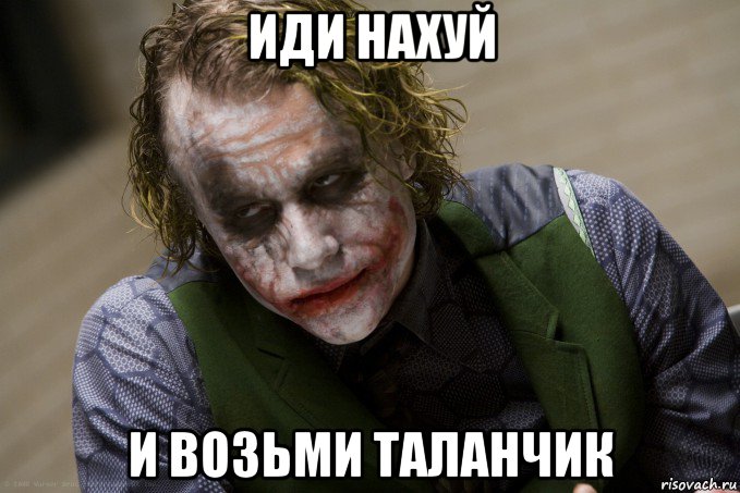 иди нахуй и возьми таланчик, Мем джокер