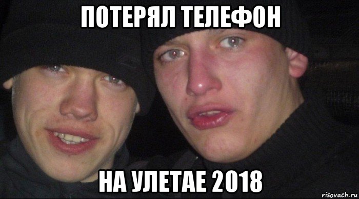 потерял телефон на улетае 2018, Мем Ебать ты лох