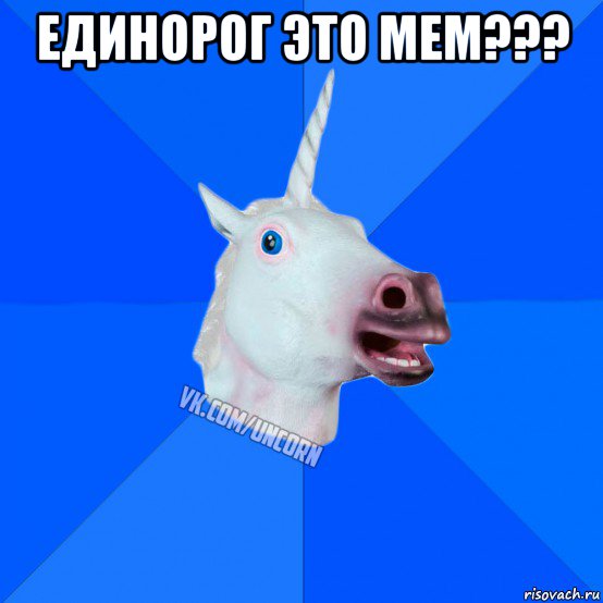 единорог это мем??? 