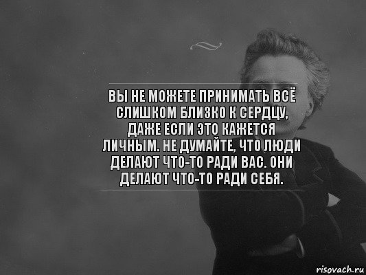 Вы не можете принимать всё слишком близко к сердцу, даже если это кажется личным. Не думайте, что люди делают что-то ради вас. Они делают что-то ради себя., Комикс  edvard grieg