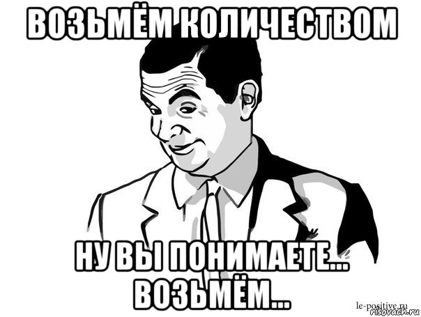 возьмём количеством ну вы понимаете... возьмём..., Мем Если вы понимаете о чём я