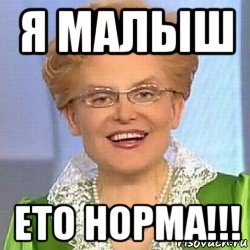 я малыш ето норма!!!