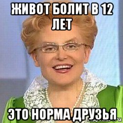 живот болит в 12 лет это норма друзья, Мем ЭТО НОРМАЛЬНО