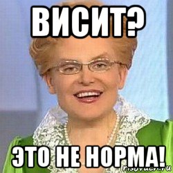 висит? это не норма!