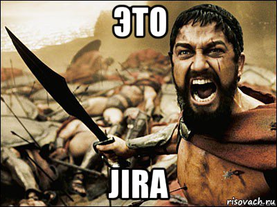 это jira, Мем Это Спарта