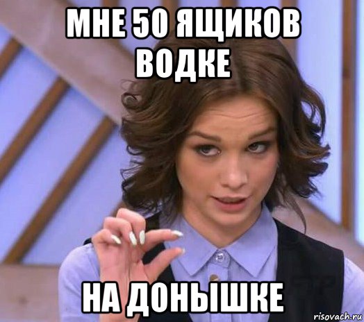 мне 50 ящиков водке на донышке