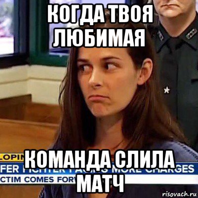 когда твоя любимая команда слила матч