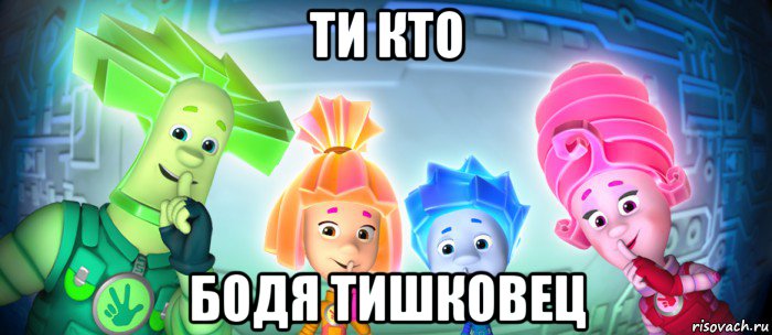 ти кто бодя тишковец