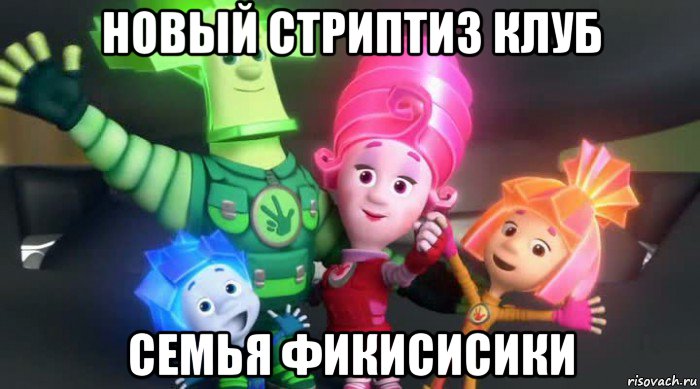 новый стриптиз клуб семья фикисисики