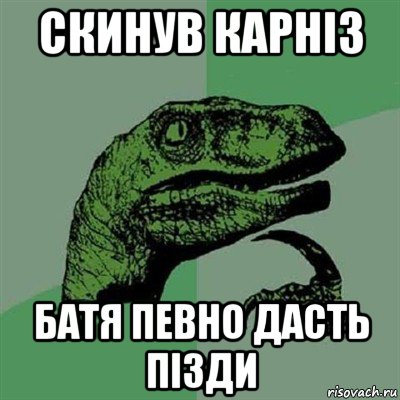 скинув карніз батя певно дасть пізди, Мем Филосораптор