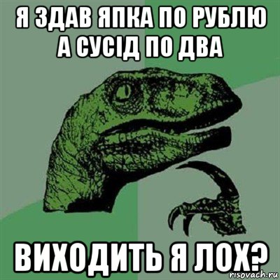 я здав япка по рублю а сусід по два виходить я лох?, Мем Филосораптор