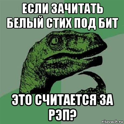 если зачитать белый стих под бит это считается за рэп?, Мем Филосораптор