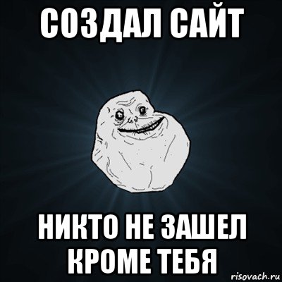 создал сайт никто не зашел кроме тебя, Мем Forever Alone