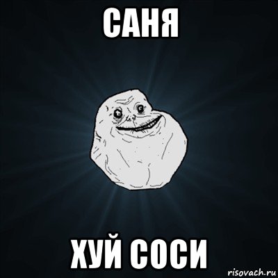 саня хуй соси, Мем Forever Alone