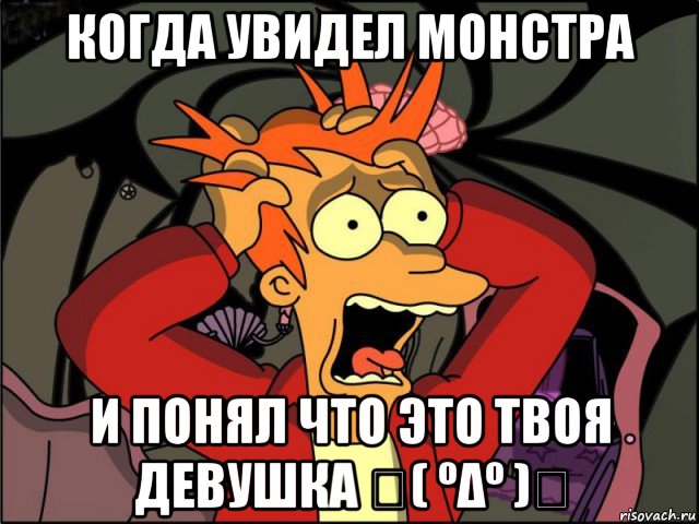 когда увидел монстра и понял что это твоя девушка 〣( ºδº )〣, Мем Фрай в панике