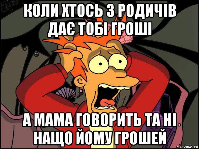 коли хтось з родичів дає тобі гроші а мама говорить та ні нащо йому грошей, Мем Фрай в панике