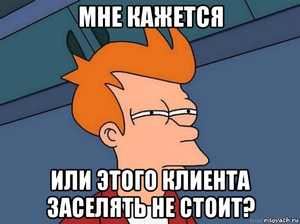 мне кажется или этого клиента заселять не стоит?, Мем  Фрай (мне кажется или)