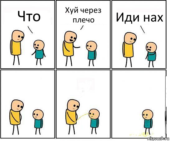 Что Хуй через плечо Иди нах