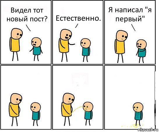 Видел тот новый пост? Естественно. Я написал "я первый", Комикс Обоссал