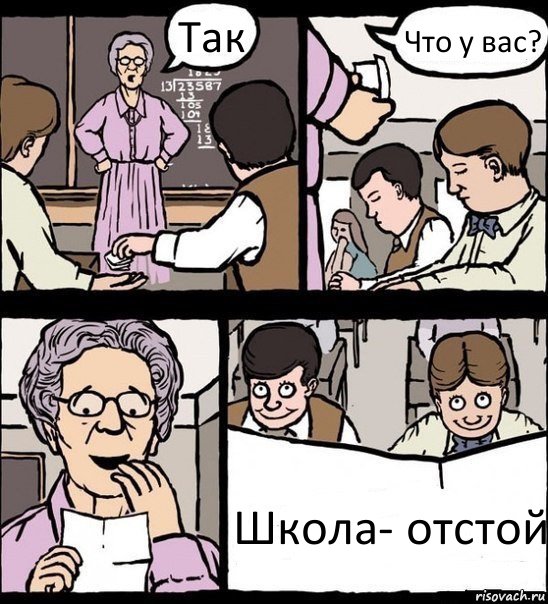 Так Что у вас? Школа- отстой, Комикс Записка училке