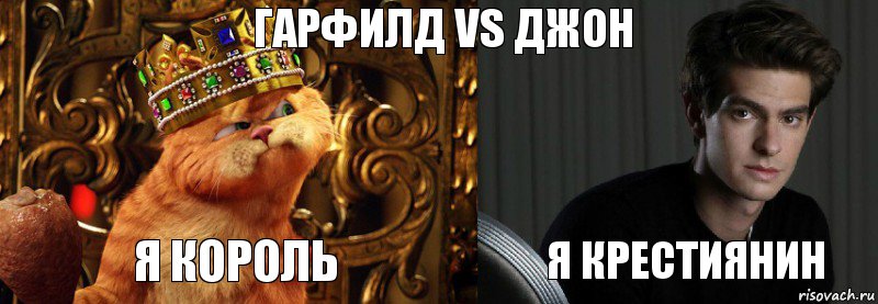 Гарфилд vs Джон Я король я крестиянин