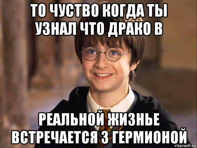 то чуство когда ты узнал что драко в реальной жизнье встречается з гермионой, Мем Гарри Поттер