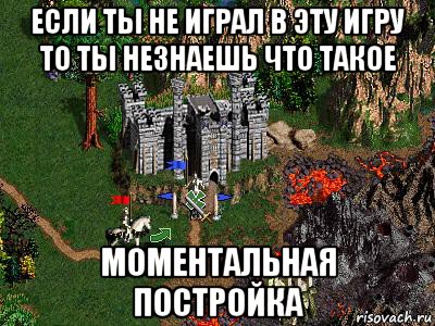 если ты не играл в эту игру то ты незнаешь что такое моментальная постройка, Мем Герои 3