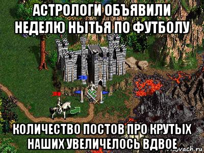 астрологи объявили неделю нытья по футболу количество постов про крутых наших увеличелось вдвое, Мем Герои 3