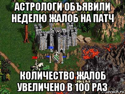 астрологи объявили неделю жалоб на патч количество жалоб увеличено в 100 раз