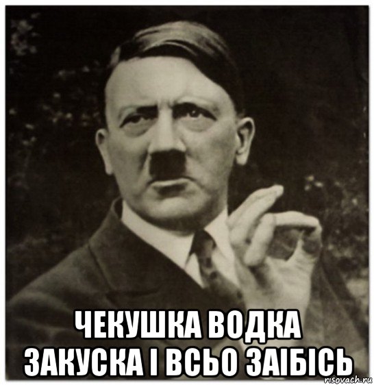  чекушка водка закуска і всьо заібісь, Мем гитлер нельзя просто так