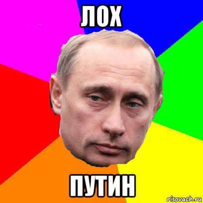 лох путин