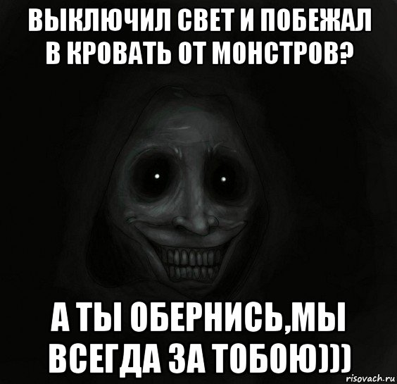 выключил свет и побежал в кровать от монстров? а ты обернись,мы всегда за тобою))), Мем Ночной гость