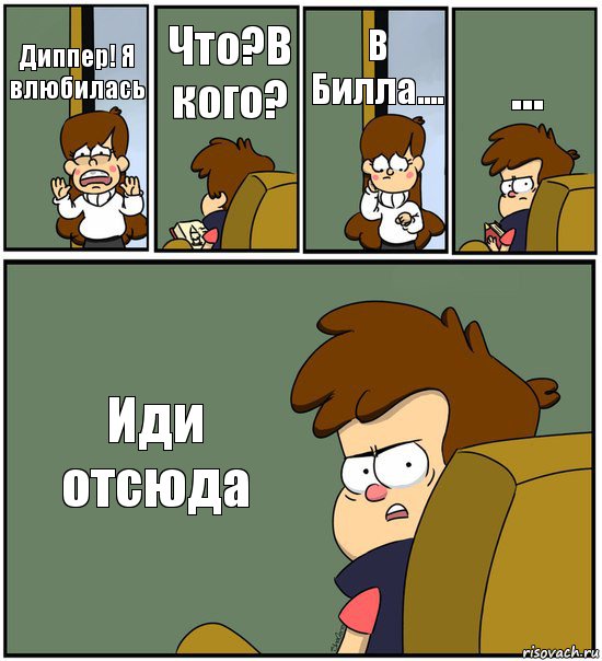 Диппер! Я влюбилась Что?В кого? В Билла.... ... Иди отсюда, Комикс   гравити фолз