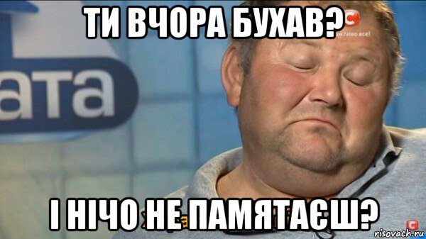 ти вчора бухав? і нічо не памятаєш?, Мем  Характер такий