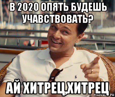 в 2020 опять будешь учавствовать? ай хитрец,хитрец, Мем Хитрый Гэтсби