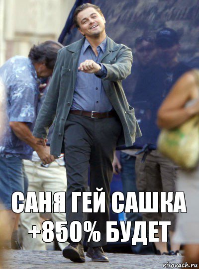 саня гей сашка +850% будет, Комикс Хитрый Лео