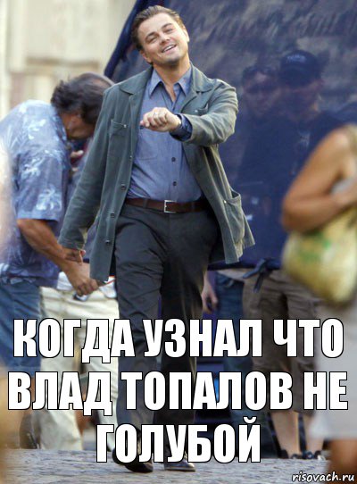 Когда узнал что Влад Топалов не голубой, Комикс Хитрый Лео