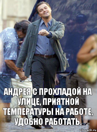 андрея с прохладой на улице, приятной температуры на работе, удобно работать., Комикс Хитрый Лео