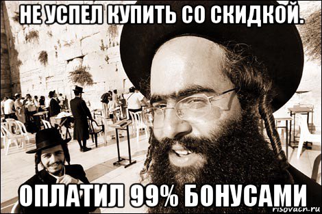 не успел купить со скидкой. оплатил 99% бонусами