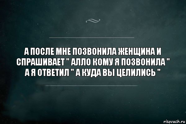 а после мне позвонила женщина и спрашивает " алло кому я позвонила " а я ответил " а куда вы целились ", Комикс Игра Слов