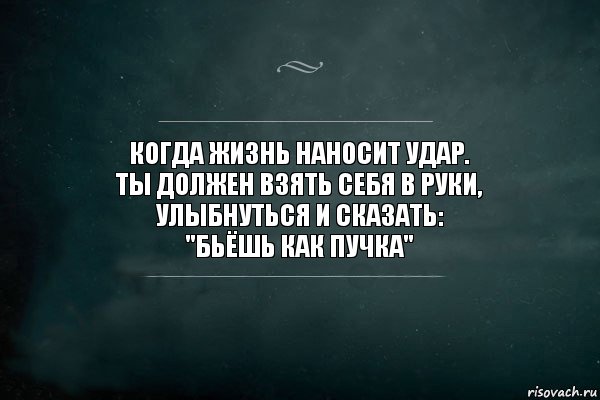 Когда жизнь наносит удар.
Ты должен взять себя в руки, улыбнуться и сказать:
"Бьёшь как пучка", Комикс Игра Слов