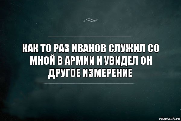 как то раз иванов служил со мной в армии и увидел он другое измерение, Комикс Игра Слов