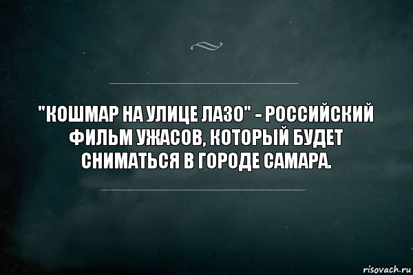 "Кошмар на улице Лазо" - российский фильм ужасов, который будет сниматься в городе Самара., Комикс Игра Слов