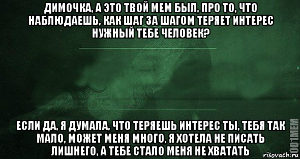 димочка, а это твой мем был, про то, что наблюдаешь, как шаг за шагом теряет интерес нужный тебе человек? если да, я думала, что теряешь интерес ты, тебя так мало, может меня много, я хотела не писать лишнего, а тебе стало меня не хватать, Мем Игра слов 2