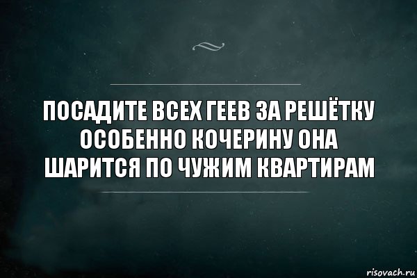 Посадите всех геев за решётку особенно кочерину она шарится по чужим квартирам, Комикс Игра Слов