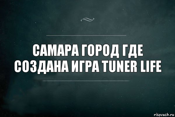 самара город где создана игра tuner life, Комикс Игра Слов