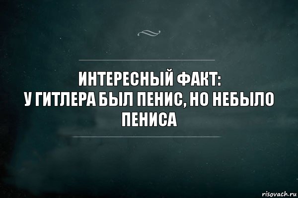 ИНТЕРЕCНЫЙ ФАКТ:
У Гитлера был пенис, но небыло пениса, Комикс Игра Слов