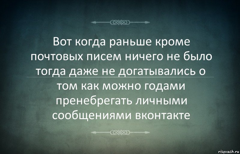 Вот когда раньше кроме почтовых писем ничего не было тогда даже не догатывались о том как можно годами пренебрегать личными сообщениями вконтакте, Комикс Игра слов 3