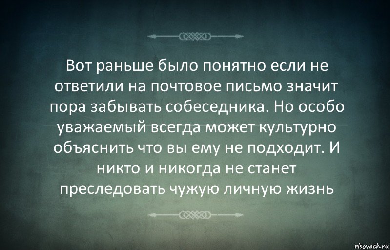 Вот раньше было понятно если не ответили на почтовое письмо значит пора забывать собеседника. Но особо уважаемый всегда может культурно объяснить что вы ему не подходит. И никто и никогда не станет преследовать чужую личную жизнь, Комикс Игра слов 3